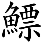 鰾