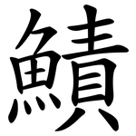鰿