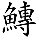 鱄