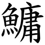 鱅