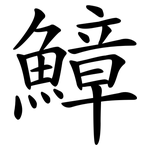鱆