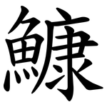 鱇