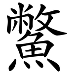 鱉