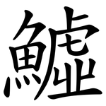 鱋