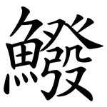 鱍