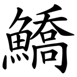 鱎
