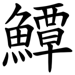 鱏
