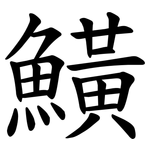 鱑