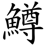 鱒