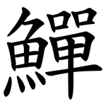鱓