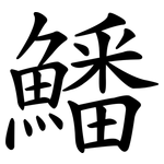 鱕