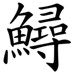 鱘