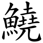 鱙