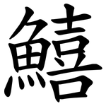 鱚