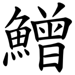鱛
