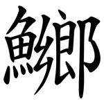 鱜