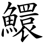 鱞