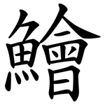 鱠