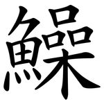鱢