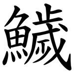 鱥