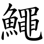 鱦