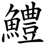 鱧