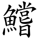鱨