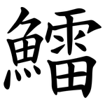鱩