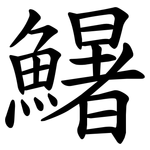 鱪