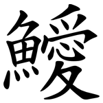 鱫