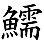 鱬