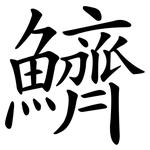 鱭