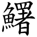 鱰