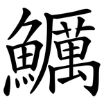 鱱