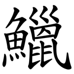 鱲