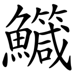 鱵