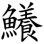 鱶