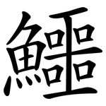 鱷