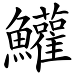 鱹