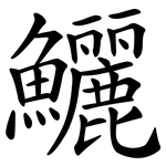 鱺
