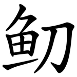 鱽