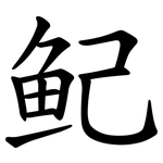 鱾