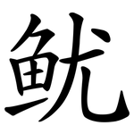 鱿