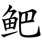 鲃