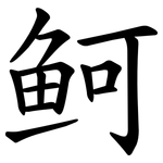 鲄