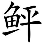 鲆