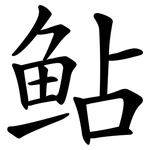 鲇