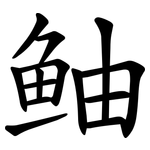 鲉
