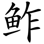鲊