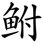 鲋